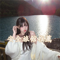 ⭐️安全旅館推薦