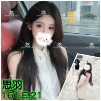 #高雄推薦 思羽/161/?/21/E